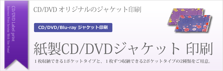 Cd Dvd Blu Rayジャケット印刷 格安 激安通販サイト 印刷通販posta