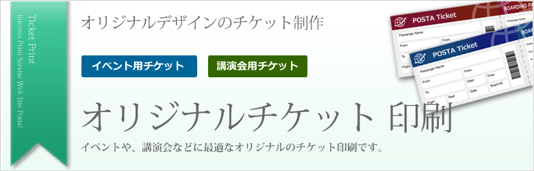 チケット印刷のことなら格安・激安通販サイト【印刷通販 ポスタ】