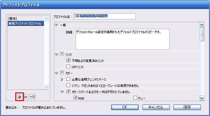 CS4プリフライトプロファイル1