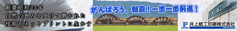 がんばろう朝倉！