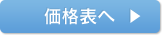 価格表へ