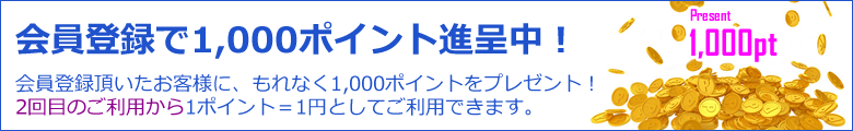 会員登録で1,000ポイント進呈中!