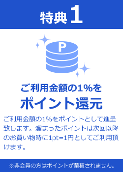 ご利用金額の1%をポイント還元